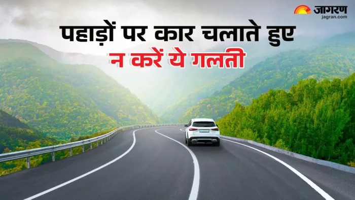 पहाड़ों पर कार चलाते हुए इंजन बंंद करने पर बढ़ जाता है खतरा।