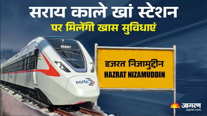 नमो भारत के सराय काले खां स्टेशन पर यात्रियों को मिलेंगी खास सुविधाएं। फाइल फोटो