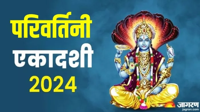 Parivartini Ekadashi 2024: भगवान विष्णु को कैसे प्रसन्न करें ?