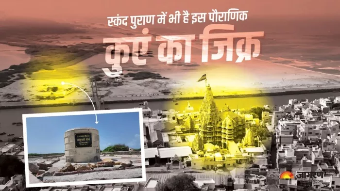 द्वारका के पांच रहस्यमयी कुओं के बारे में
