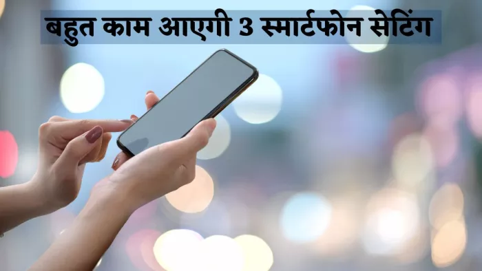 स्मार्टफोन को चोरी होने से कैसे करें सुरक्षित