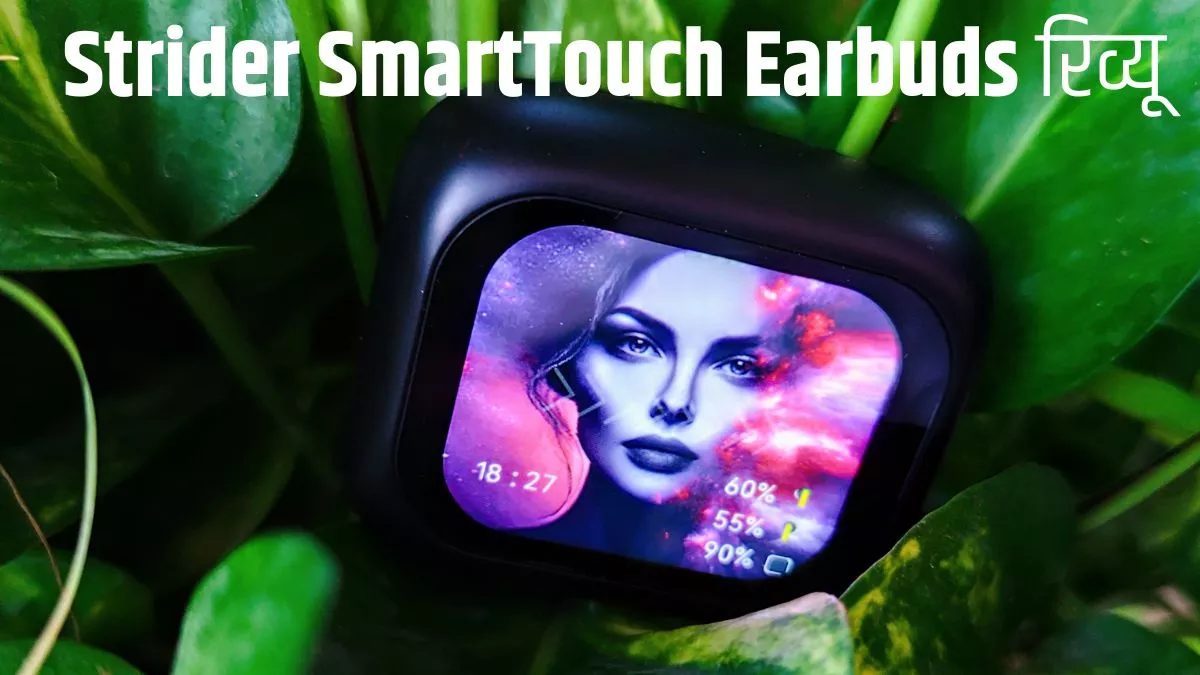 Strider SmartTouch Earbuds Review: प्रीमियम सेगमेंट में स्मार्टटच स्क्रीन वाले ईयरबड्स कितने दमदार