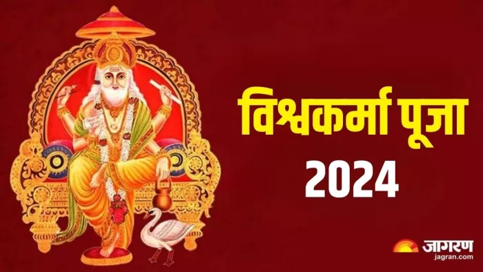Vishwakarma Puja 2024: विश्वकर्मा पूजा का धार्मिक महत्व