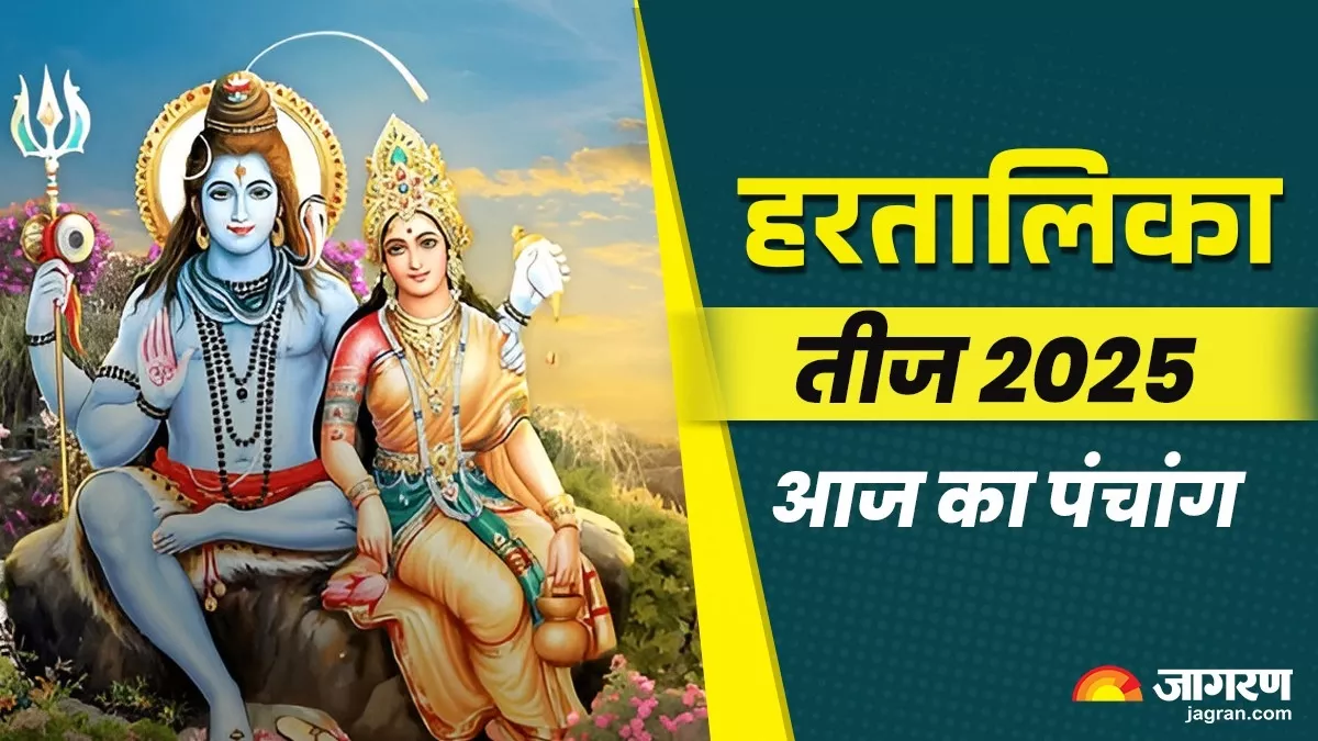 Aaj ka Panchang 26 August 2025: हरतालिका तीज पर बन रहे कई मंगलकारी योग, पंचांग से जानें आज का शुभ मुहूर्त