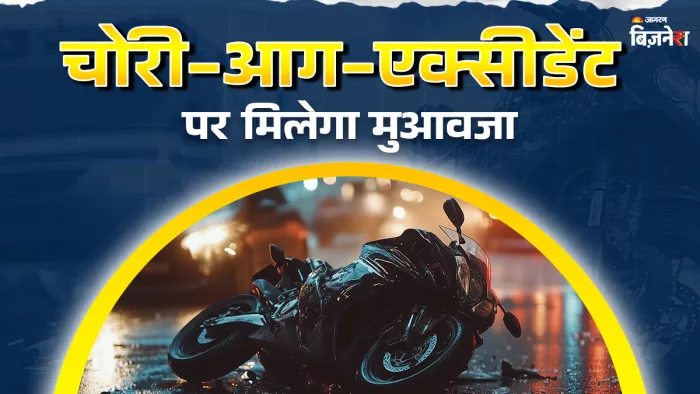 3 तरह की होती है बाइक इंश्योरेंस पॉलिसी