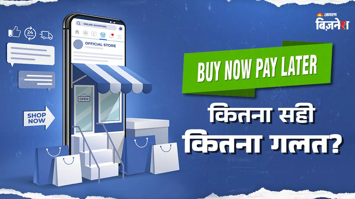 आप भी अमेजन-फ्लिपकार्ट से BNPL स्कीम में खरीदते हैं सामान, जानिए पैसे देने में हुई चूक तो क्या होंगे नुकसान