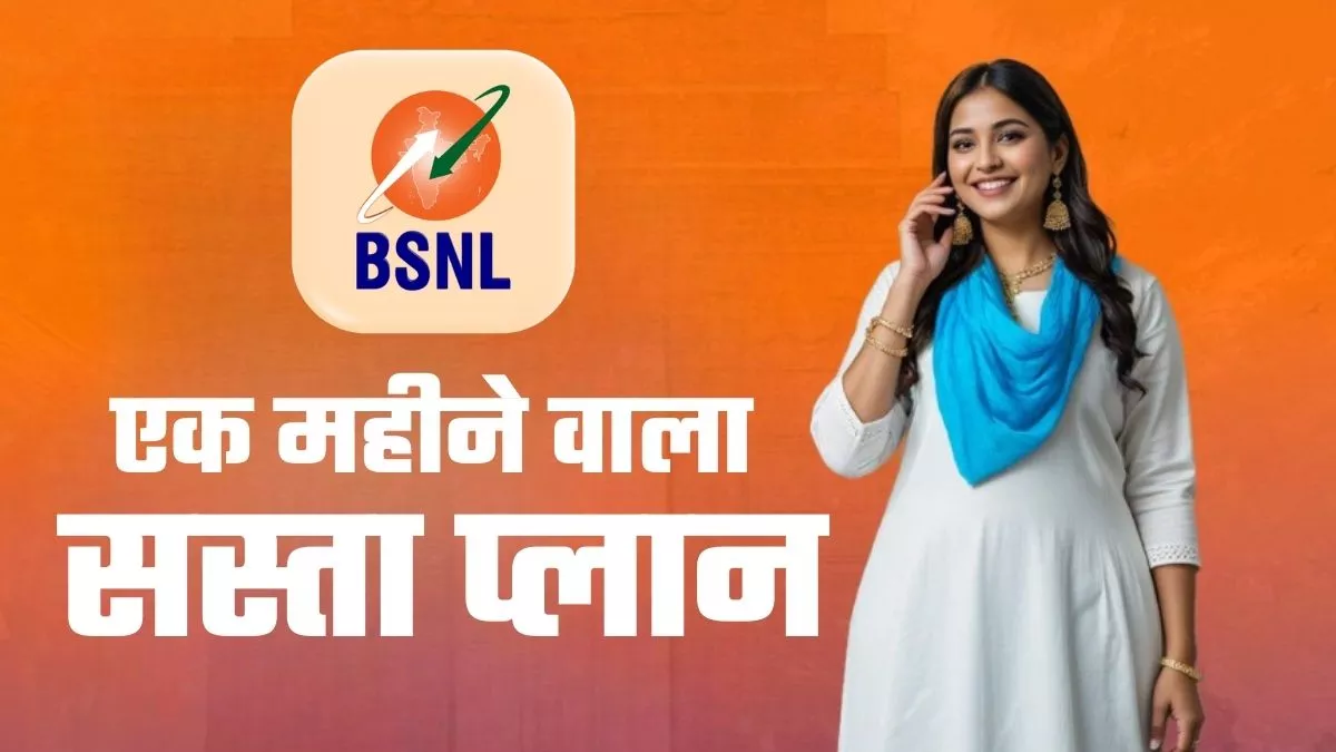 BSNL का एक महीने वाला सस्ता प्लान: हर दिन 3GB डेटा और अनलिमिटेड कॉलिंग भी