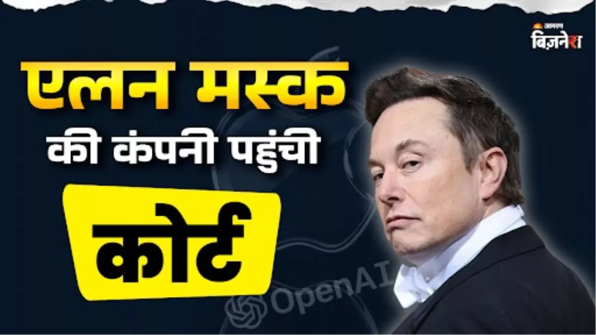 दुनिया के सबसे अमीर शख्स ने Apple-OpenAI के खिलाफ खोला मोर्चा, खटखटाया कोर्ट का दरवाजा