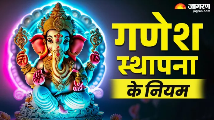 Ganesh Chaturthi 2025 गणेश जी की स्थापना के दौरान ध्यान रखें या बातें।
