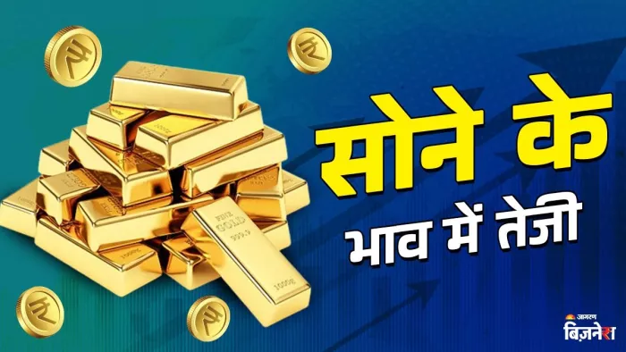 सोने के दाम में बड़ा उछाल, देखें आपके शहर में कितनी है कीमत?