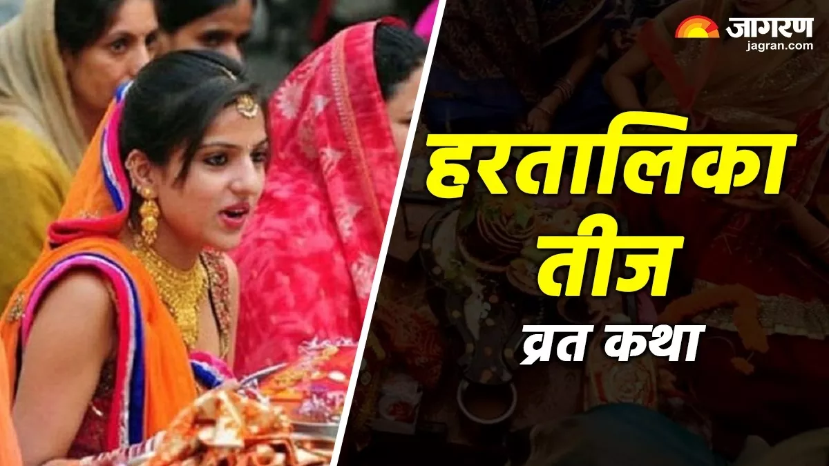Hartalika Teej 2025: हरतालिका तीज पर करें इस भक्तिमय कथा का पाठ, मिलेगा व्रत का पूरा फल
