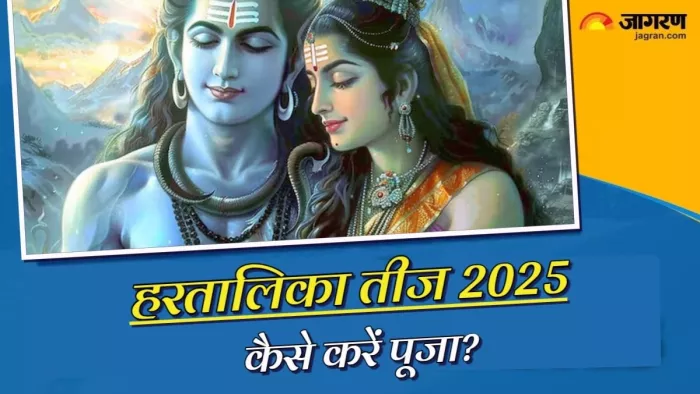 Hartalika Teej 2025: हरतालिका तीज पर कैसे करें महादेव और मां पार्वती को प्रसन्न
