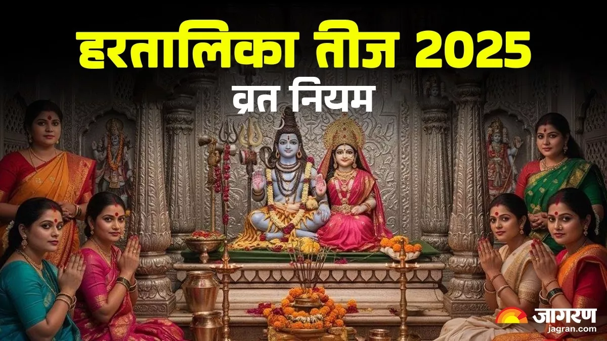 Hartalika Teej 2025: अगर गलती से टूट जाए हरतालिका तीज व्रत, तो तुरंत करें ये उपाय, मिलेगा पूर्ण फल