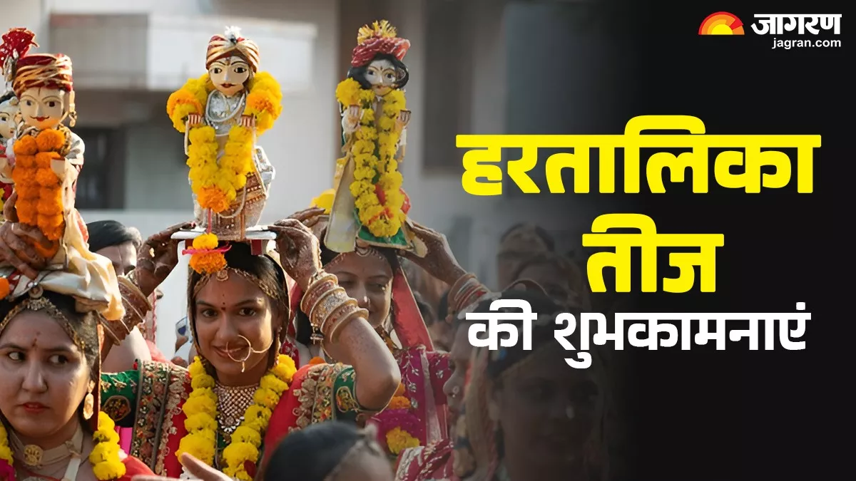 Hartalika Teej 2025 wishes: हरतालिका तीज पर अपनों को इन शुभ संदेशों और तस्वीरों के जरिए भेजे शुभकामनाएं