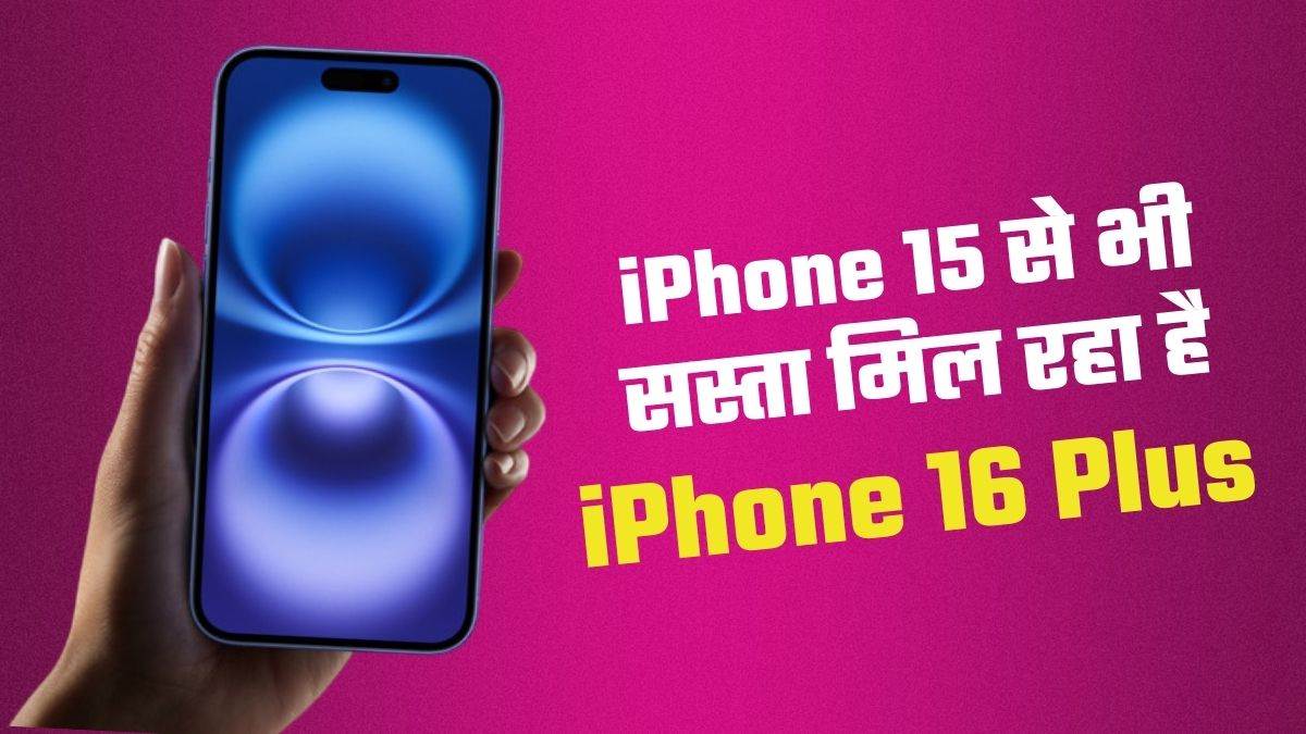 https://www.jagranimages.com/images/newimg/26082025/26_08_2025-iphone_16_plus_24025683_19021617.jpg