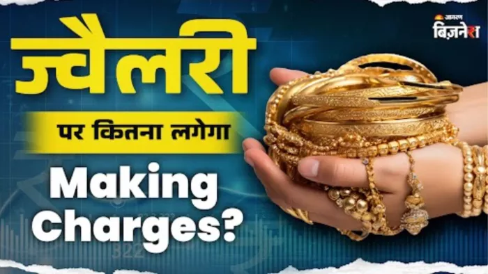 ज्वैलरी पर मेकिंग चार्ज कैसे कैलकुलेट होता है?