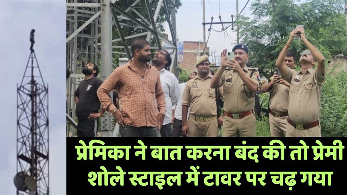 https://www.jagranimages.com/images/newimg/26082025/26_08_2025-lover_climbed_tower_24026017.jpg