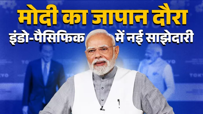 प्रधानमंत्री मोदी का 29 अगस्त का जापान दौरा भारत-जापान संबंधों में नए अध्याय की शुरुआत माना जा रहा है।