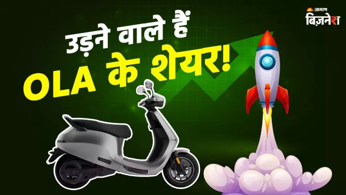 Ola Electric को Gen 3 EV के लिए सरकार से मिला बड़ा सपोर्ट, खबर आते ही 6% तक भागे शेयर