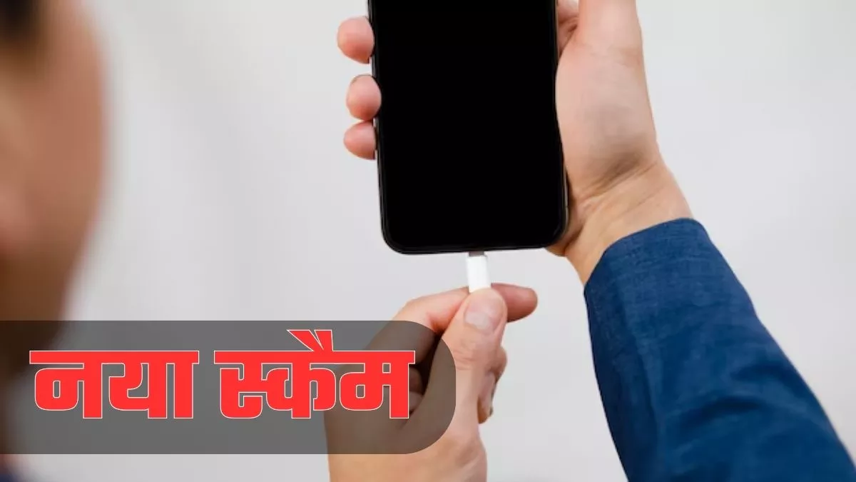 क्या है O.MG Cable Scam? जिसे कनेक्ट करते ही चोरी हो जाएगा डेटा, जानें कैसे रखें खुद को सेफ