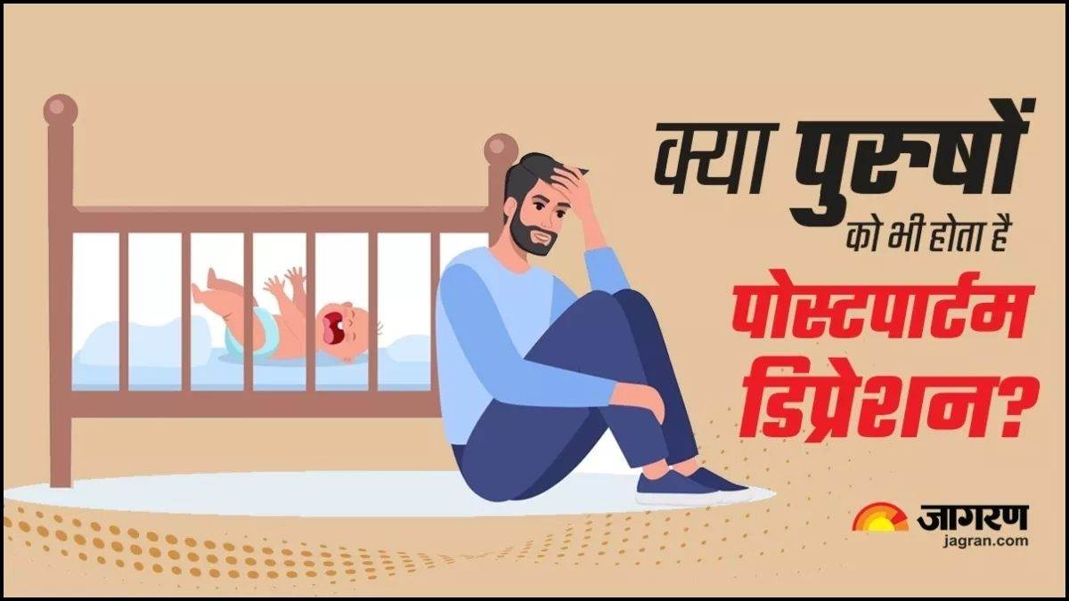 https://www.jagranimages.com/images/newimg/26082025/26_08_2025-post_partum_depression_in_men_24026063.jpg
