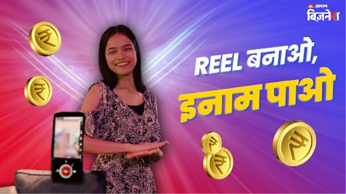90 सेकंड की Reel बनाने पर सरकार दे रही ₹2000-2000, AI की भी ले सकते हैं मदद, जानें कब तक मौका