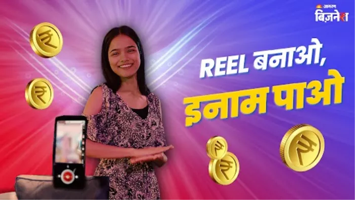 केंद्र सरकार दे रही रील बनाने पर इनाम