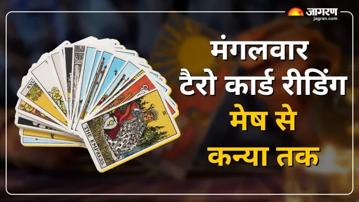 Tarot Card Reading 26 August 2025: मंगलवार का टैरो राशिफल