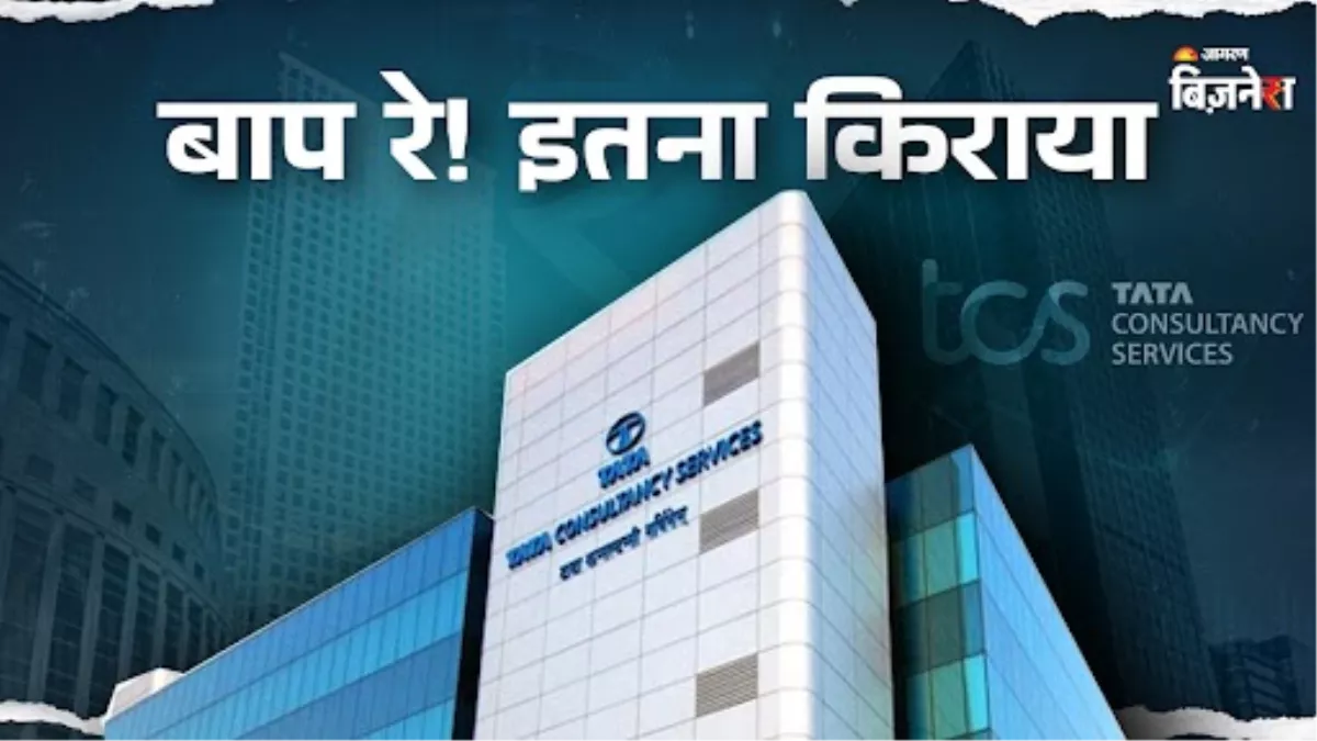 छंटनी की घोषणा के बाद TCS ने लीज पर ली 14 लाख वर्ग फुट जगह, किराए में आ जाएंगे 250 से ज्यादा हेलीकॉप्टर
