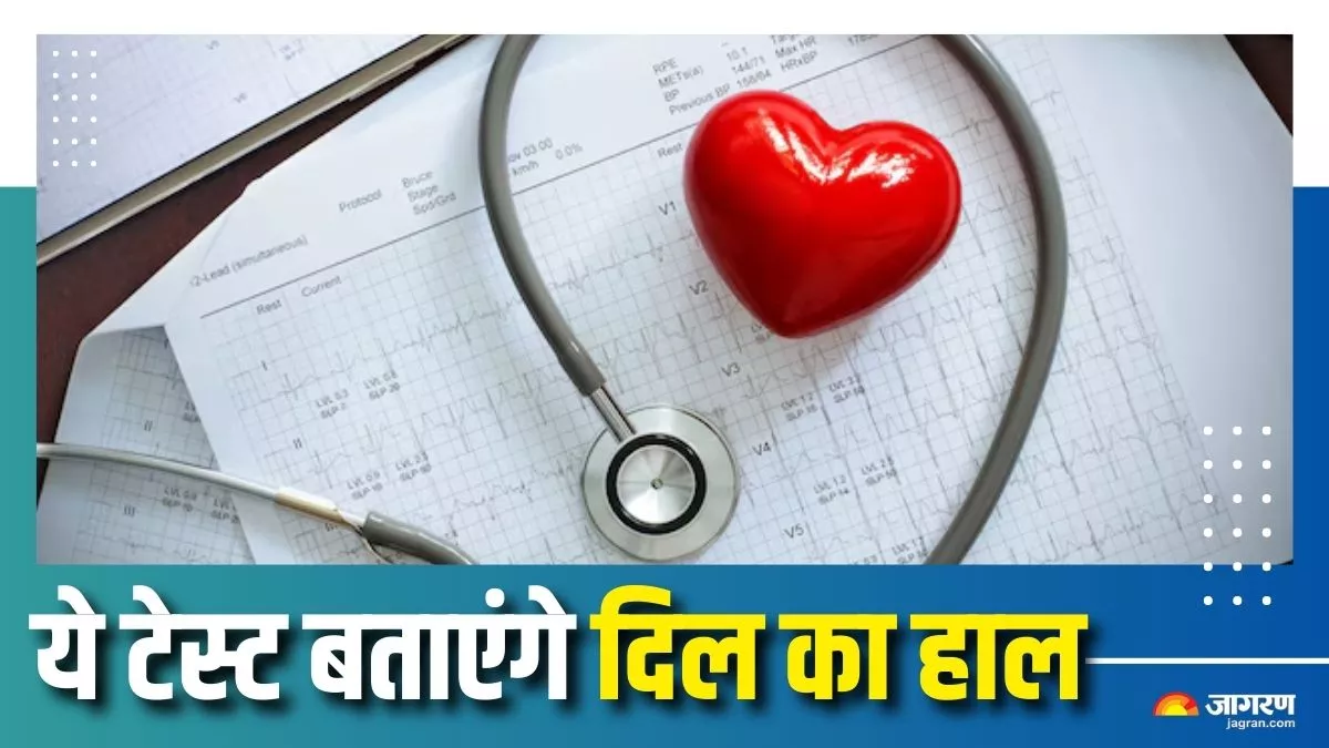 दिल की सेहत का हाल बताने में मदद करते हैं ये 5 टेस्ट, हार्ट डिजीज का वक्त रहते चल सकता है पता