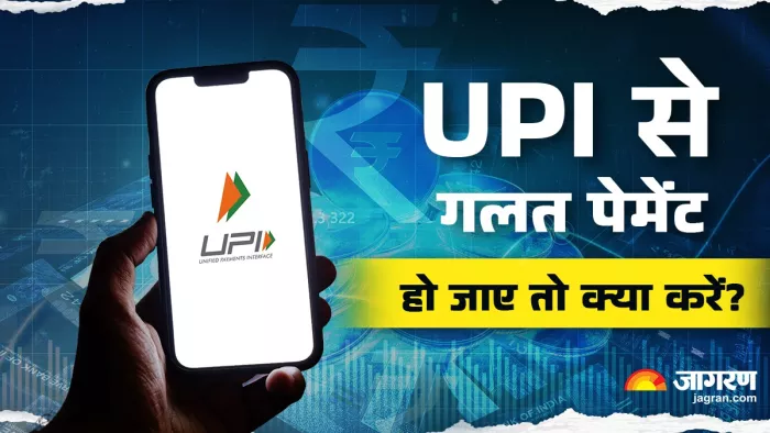 गलत यूपीआई आईडी में पैसा ट्रांसफर हो जाए तो क्या करें?