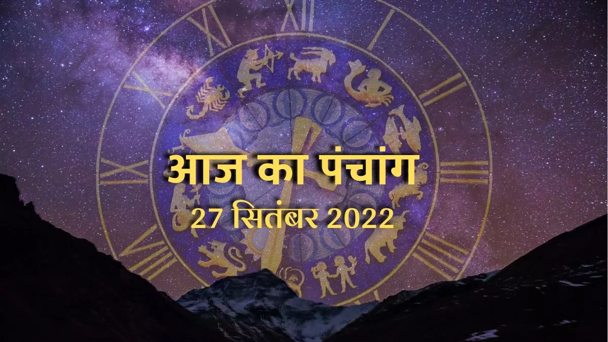 Aaj ka Panchang 27 September 2022: आज की जाएगी मां दुर्गा के दूसरे सिद्ध रूप की पूजा, जानें नक्षत्र और राहूकाल का समय