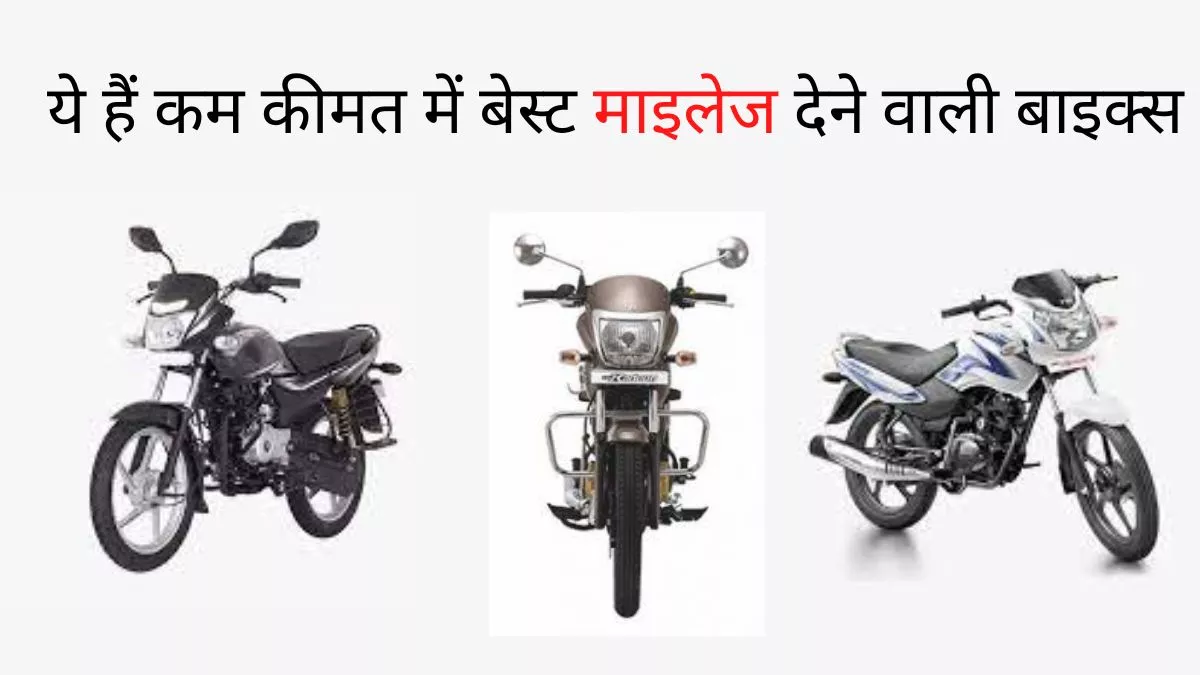 Best Mileage Bikes: बार-बार पेट्रोल भराने की चिंता जाइए भूल, इस दिवाली लाएं सबसे ज्यादा माइलेज देने वाली बाइक