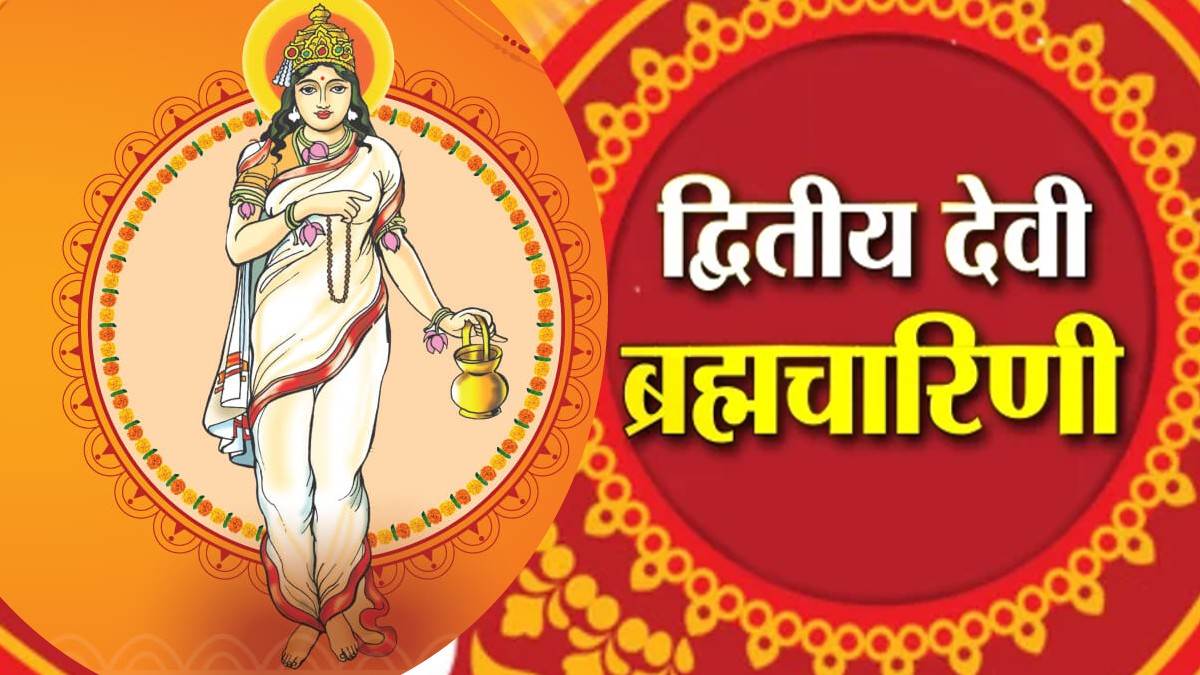 Navratri 2022 दूसरा दिन- मां ब्रह्मचारिणी ...