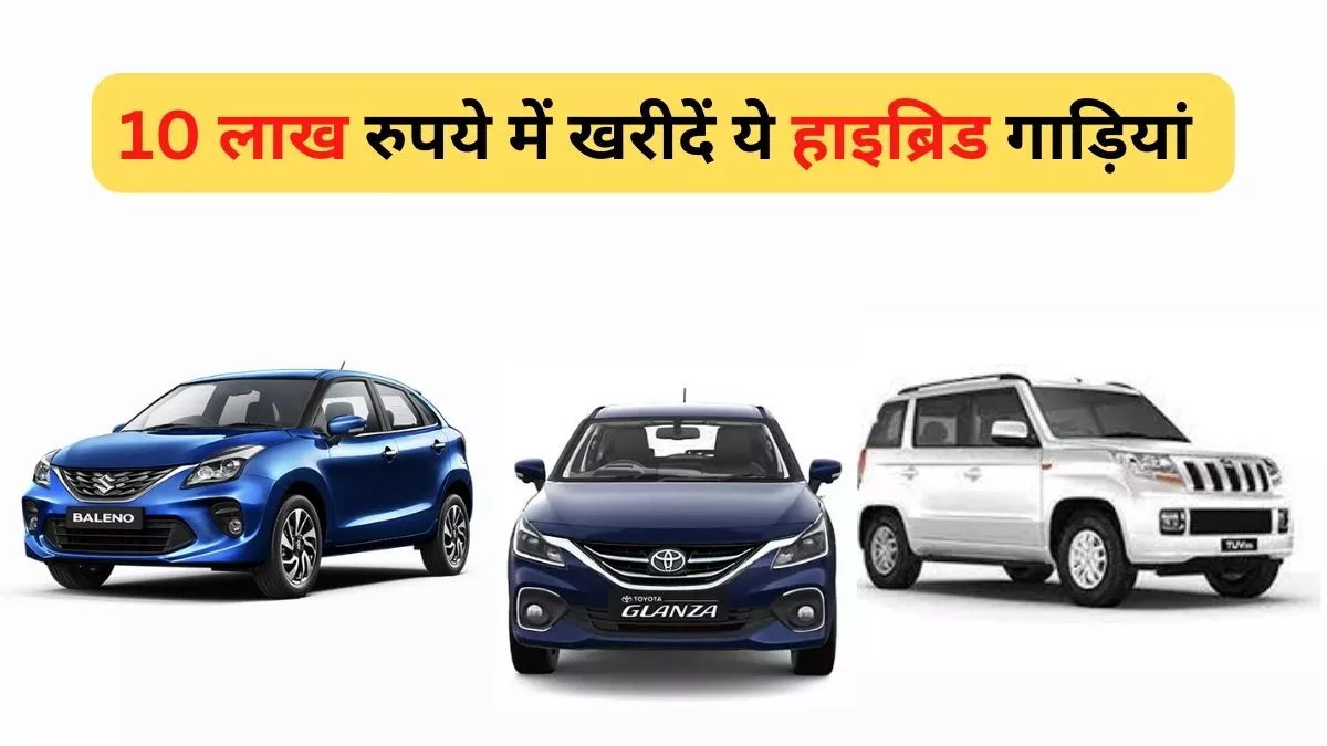 Hybrid Cars Under 10 Lakh: दस लाख रुपये में ले धांसू लुक वाली ये हाइब्रिड कारें, फीचर्स देख बोल उठेंगे वाह!