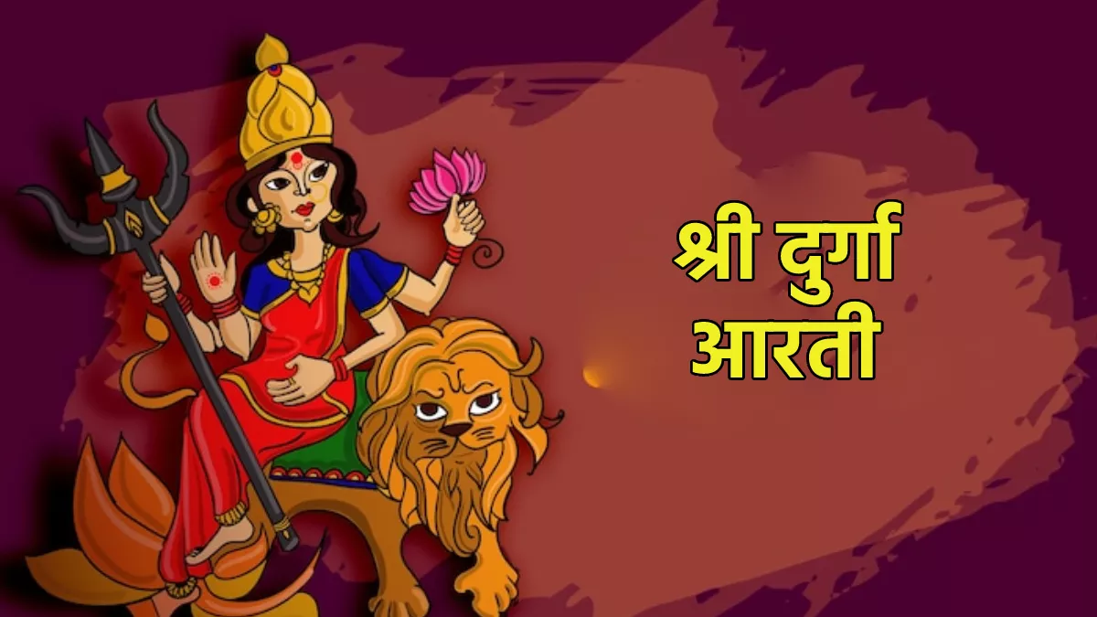 Navratri 2022 Maa Durga Aarti: नवरात्र पर्व के दौरान जरूर पढ़ें मां की आरती।