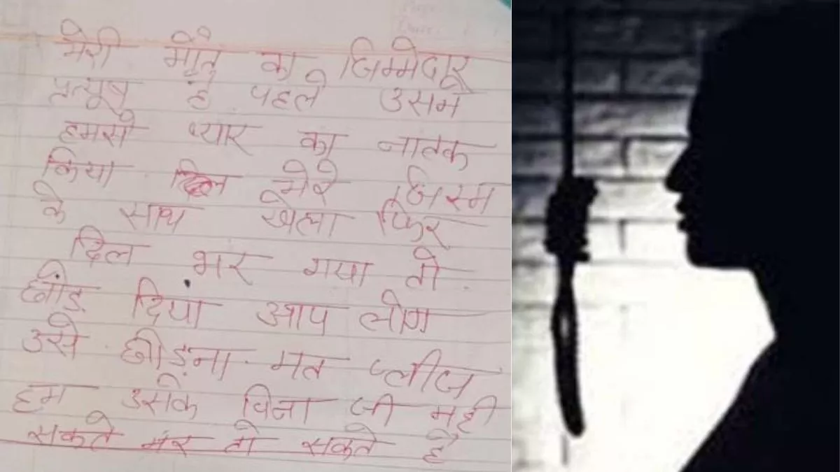 Hardoi News: पुल‍िस को फोन कर छात्रा ने लगाई फांसी, सुसाइड नोट में ल‍िखा-प्रत्‍यूष को छोड़ना नहीं