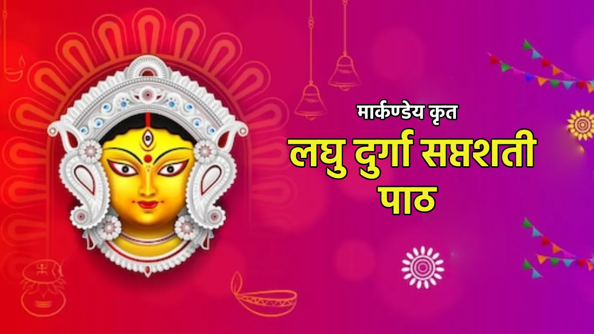 Shardiya Navratri 2022: रोजाना दुर्गा सप्तशती पाठ करने का नहीं है समय, तो देवी मां को प्रसन्न करने के लिए करें ये पाठ