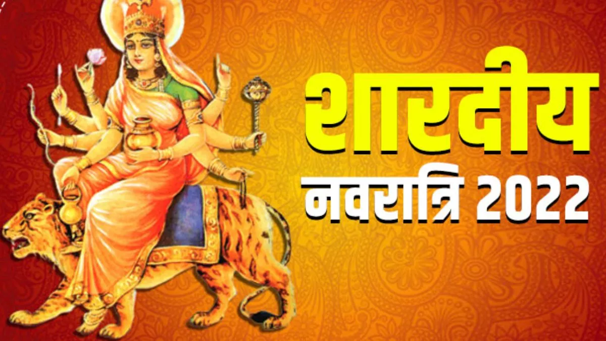 Sharadiya Navratri 2022 : आज से नौ दिनों तक होगी शक्‍ति स्‍वरूपा की पूजा, घर घर विराजीं मातारानी