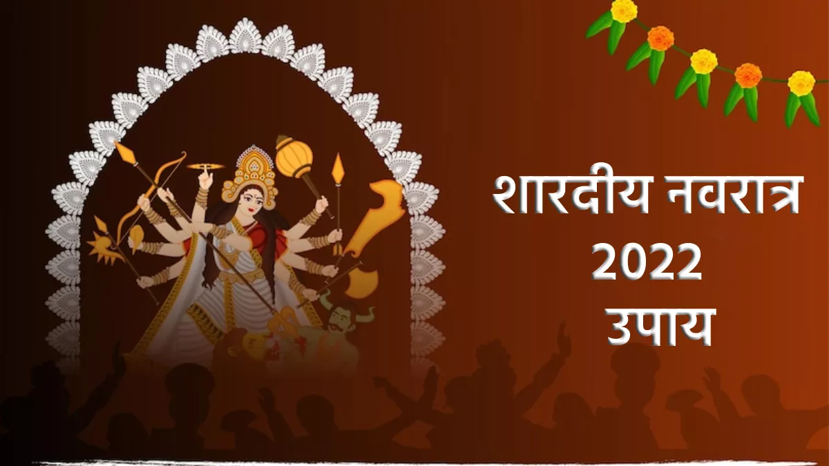 Shardiya Navratri 2022 Upay: शारदीय नवरात्र के नौ दिन करें ये खास उपाय, देवी मां की कृपा से बनेंगे हर एक काम