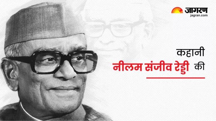 Neelam Sanjiva Reddy: भारत के छठे राष्ट्रपति नीलम संजीव रेड्डी