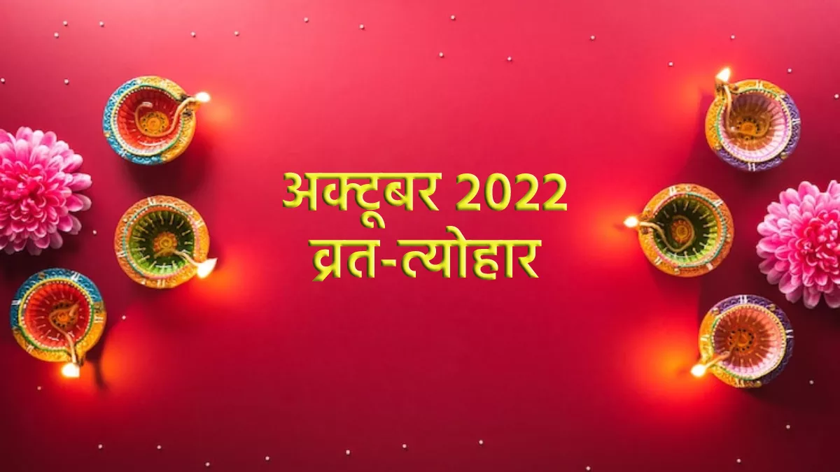 October 2022 Vrat Tyohar: कब है दशहरा, दिवाली, करवा चौथ और छठ पूजा? जानें अक्टूबर माह के व्रत त्योहार