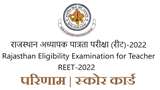 रीट 2022 रिजल्ट देखने और स्कोर कार्ड डाउनलोड के लिए लिंक परीक्षा पोर्टल, reetbser2022.in पर एक्टिव होगा।