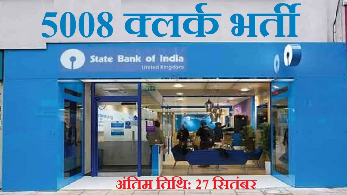 SBI Clerk Recruitment 2022: एसबीआइ में 5008 जूनियर एसोशिएट्स की भर्ती के लिए आवेदन आज होंगे समाप्त