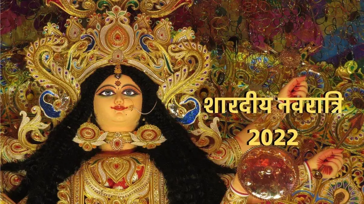 Sharadiya Navratri 2022: नवरात्र पर आज बेहद शुभ संयोग, पढ़िए घर पर घट स्‍थापना करने का सही समय
