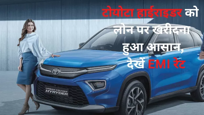 Toyota Hyryder Hybrid SUV को खरीद सकते हैं लोन पर