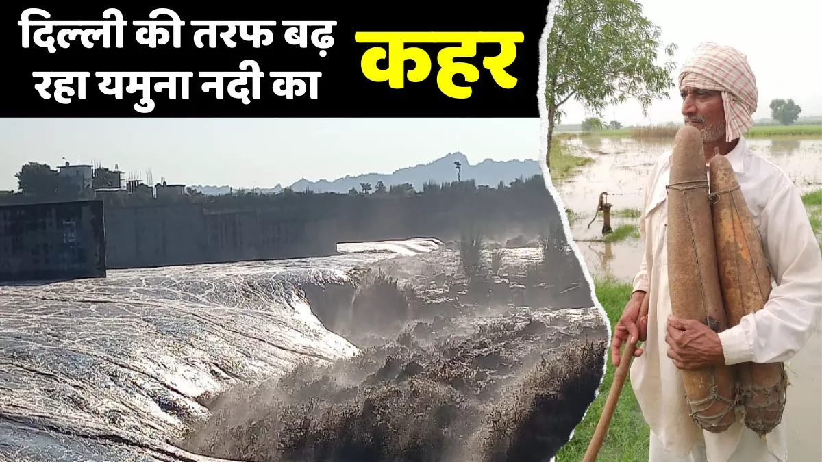 हरियाणा-दिल्‍ली के लिए चिंताजनक खबर, पहाड़ों में भारी बारिश से यमुना नदी बरपा रही कहर, देखें तस्‍वीरें