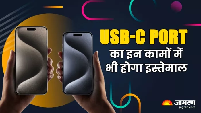 हाई स्पीड इंटरनेट से लेकर एंड्रॉइड फोन चार्ज करने तक, iPhone 15 की मदद से हो सकेंगे अब ये सारे काम