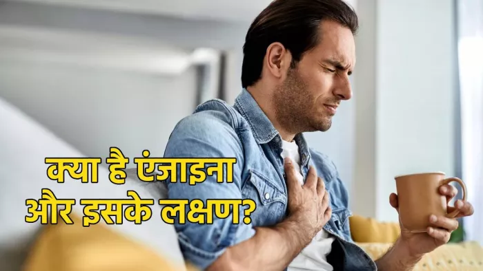 World Heart Day: क्या है एनजाइन, इसके लक्षण, कारण व उपचार