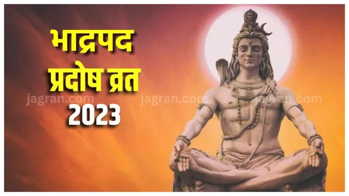 Pradosh Vrat 2023 जानिए किस दिन रखा जाएगा भाद्रपद माह का आखिरी प्रदोष व्रत?
